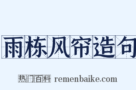 雨栋风帘造句是什么意思的图片